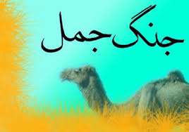 جریان جنگ جمل