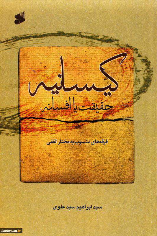 فرقه کیسانیه و دیدگاهها
