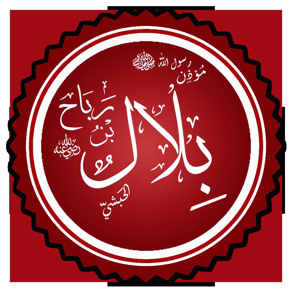 وبگردی،معارف،پیامبر و اهل بیت ،سراج اندیشه شرح حال بلال
