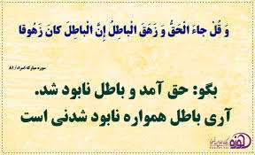 پيروزي حق 