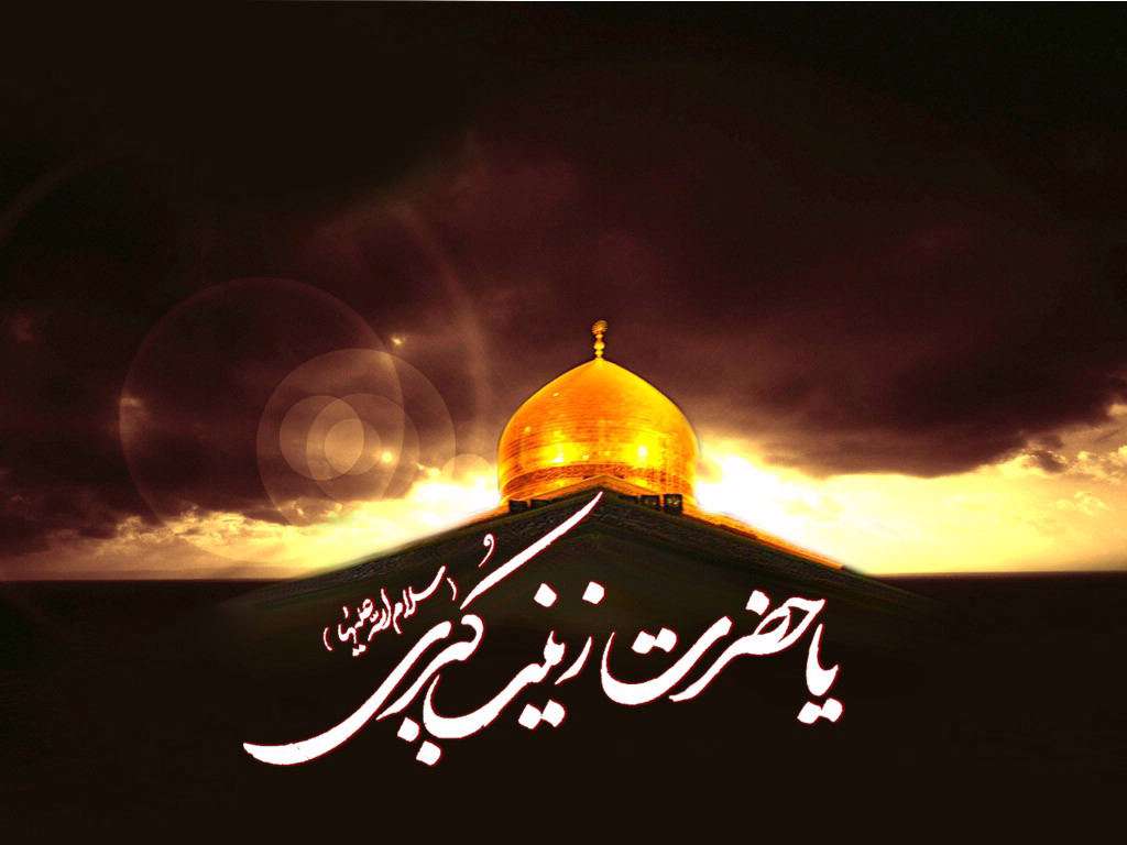 فضایل و ویژگی های حضرت زینب سلام الله علیها فضایل و ویژگی های حضرت زینب سلام الله علیها