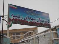 دبیرستان شهدای زینبیه