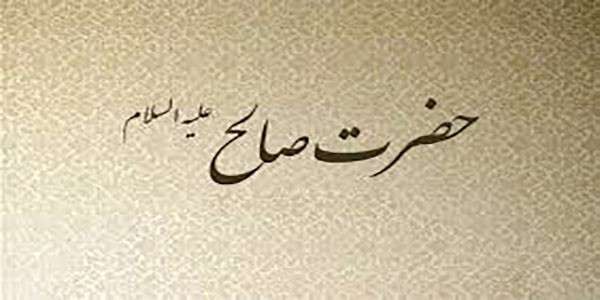 حضرت صالح(ع)