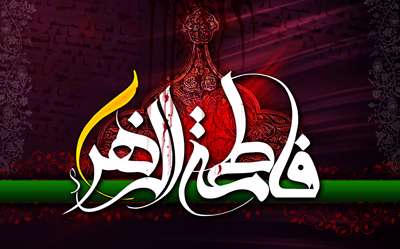 " درسوگ فاطمه س " " درسوگ فاطمه س "