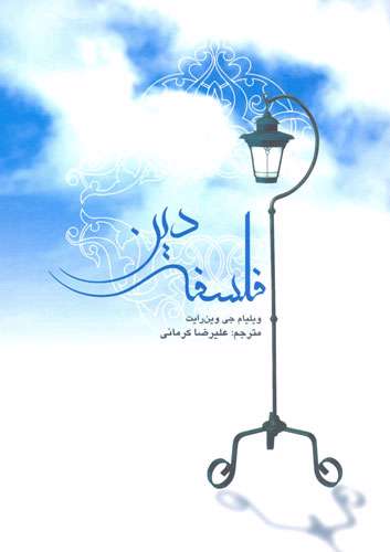وظايف فيلسوف دين