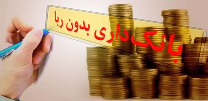 ربا آزاد شد! ربا آزاد شد!