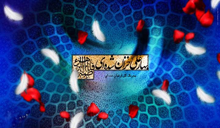 الصدیقه الشهیده