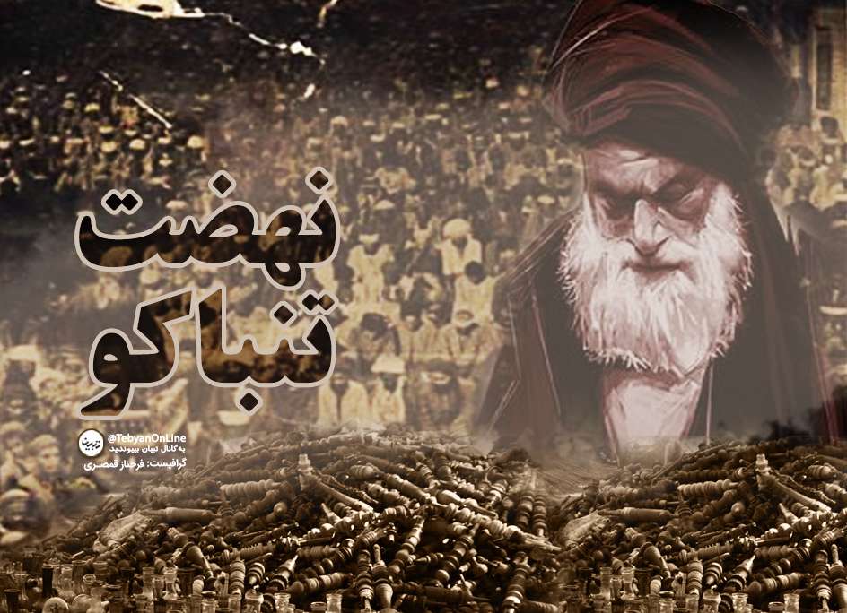 میرزای شیرازی، نهضت تنباکو