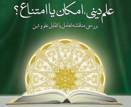 علم دینی