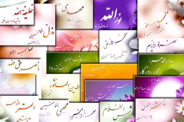 اسامی و القاب امام زمان (عجل الله تعالی فرجه) اسامی و القاب امام زمان (عجل الله تعالی فرجه)