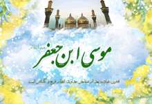 وبگردی؛معارف،پیامبرواهل بیت،پرسمان عدم ازدواج دختران امام موسی(ع)