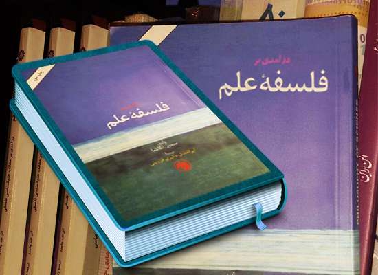 فلسفه علم