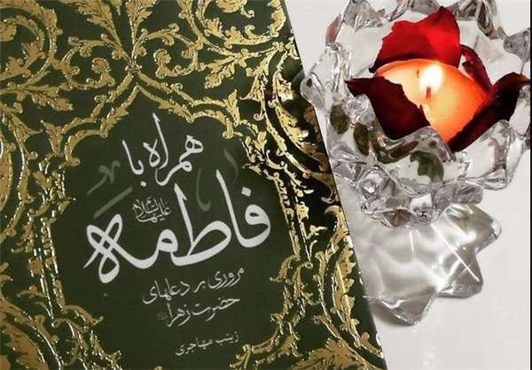 همراه با فاطمه(س)