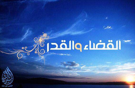 قضا و قدر الهی چیست؟ آیا با اختیار انسان سازگار است؟
