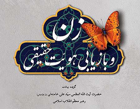 زن و بازیابی هویت حقیقی