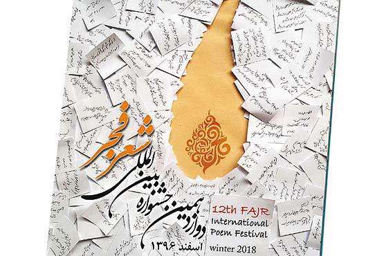 جشنواره بین المللی شعر فجر