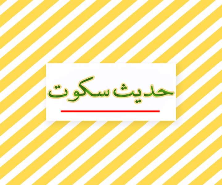 آشنایی با اصطلاح اصولی «حدیث سکوت» آشنایی با اصطلاح اصولی «حدیث سکوت»