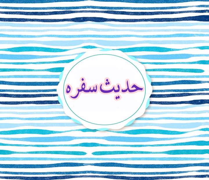آشنایی با حدیث مورد استناد در اثبات برائت شرعی «حدیث سفره» آشنایی با حدیث مورد استناد در اثبات برائت شرعی «حدیث سفره»