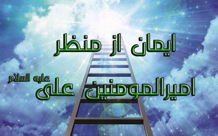 ایمان از منظر امیرمومنان