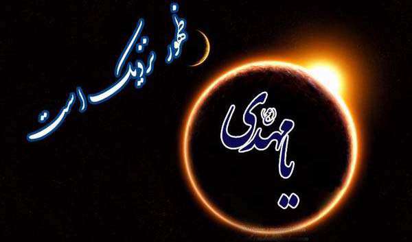 یا مهدی