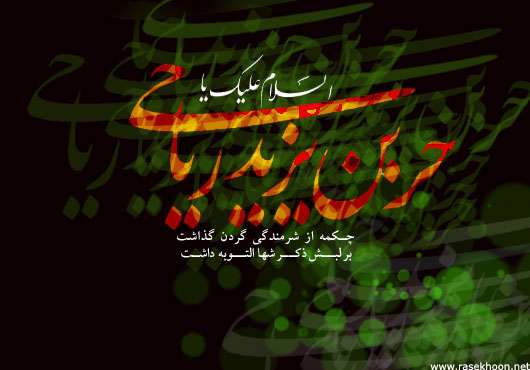 یاران و اصحاب امام حسین علیه السلام-حر بن رياحي تميمي