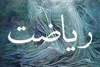 ریاضت مورد تائید اسلام