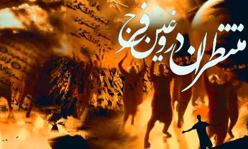 منتظران فرج