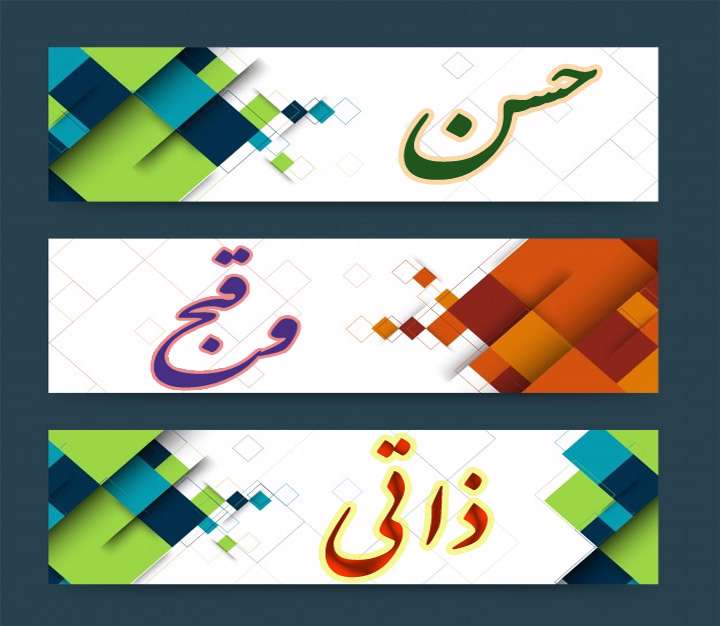 آشنایی با اصطلاح اصولی «حسن قبح ذاتی» آشنایی با اصطلاح اصولی «حسن قبح ذاتی»