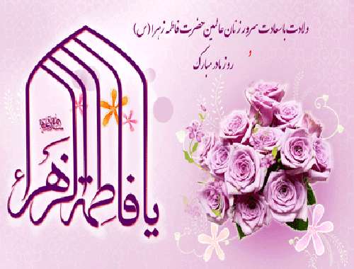 میلاد حضرت فاطمه (س)
