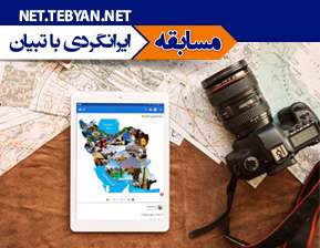 مسابقه ایرانگردی با تبیان