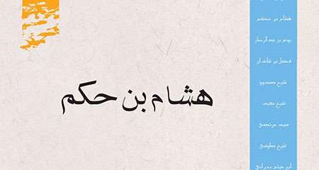 هشام بن حَکَم