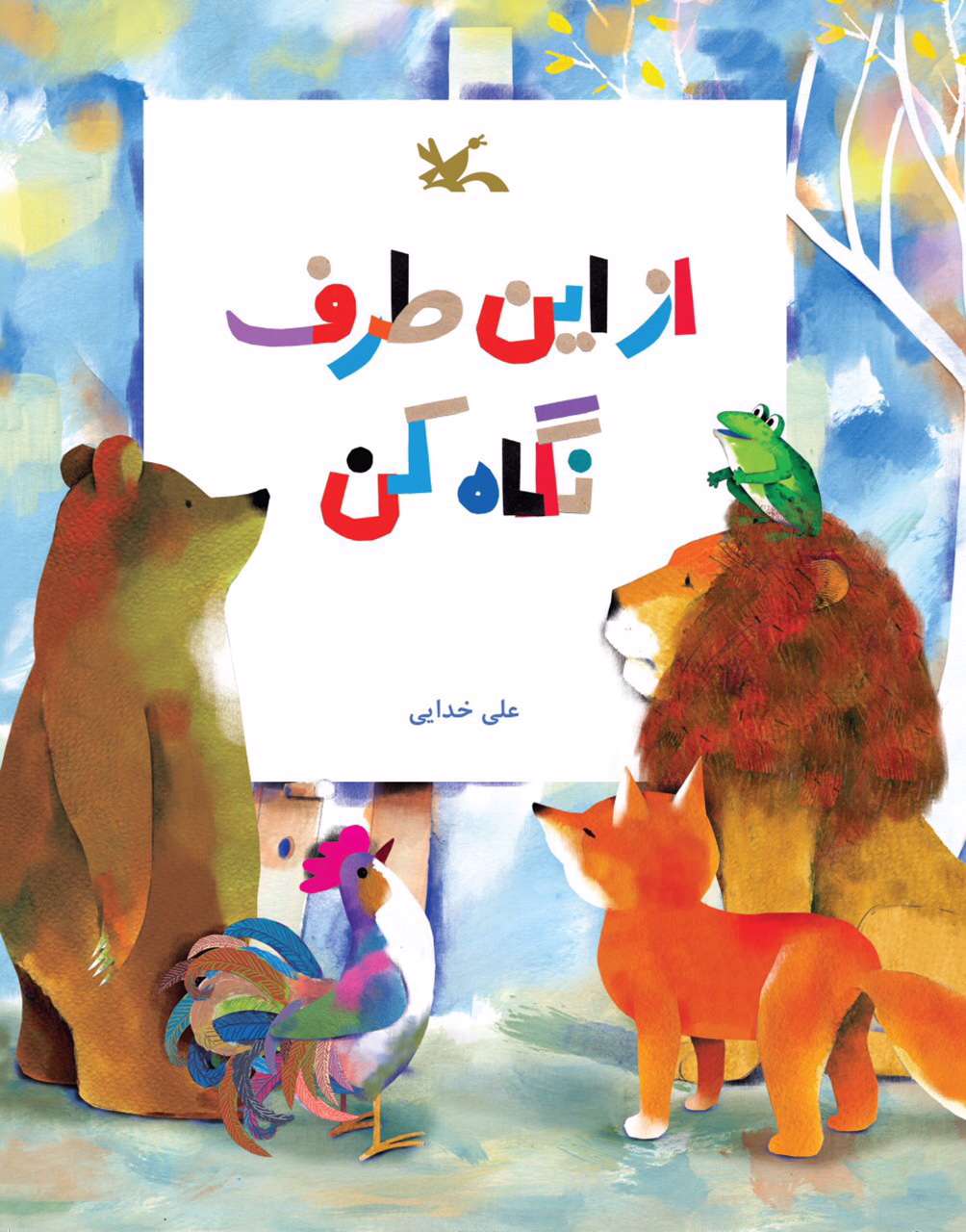 از این طرف نگاه کن