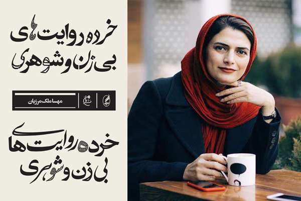 مهسا ملکمرزبان