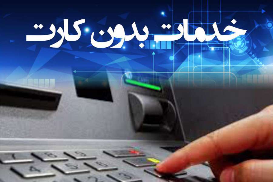 خدمات بدون کارت