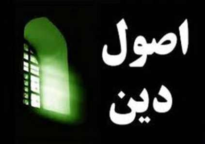 اصول دین واصول اعتقادی