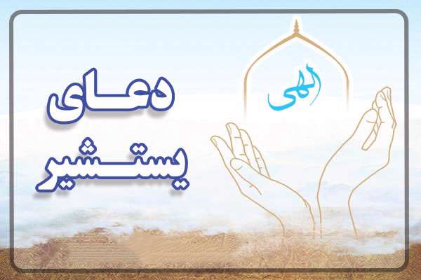 وبگردی،آسمونی،دین و اندیشه ،معارف،دعای یستشیر + ترجمه