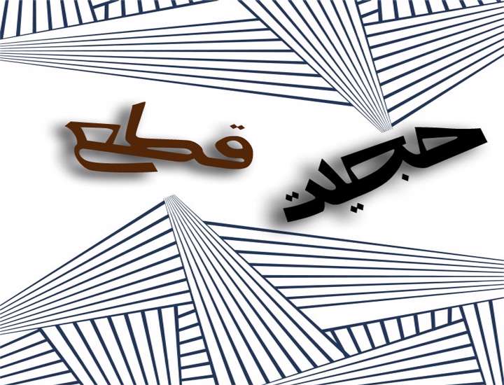 آشنایی با اصطلاح اصولی «حجیت قطع» آشنایی با اصطلاح اصولی «حجیت قطع»