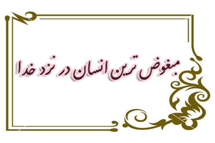 مبغوض خدا