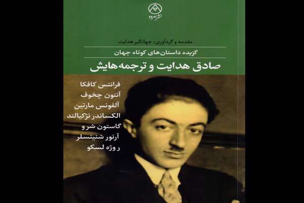 صادق هدایت و ترجمه‌هایش