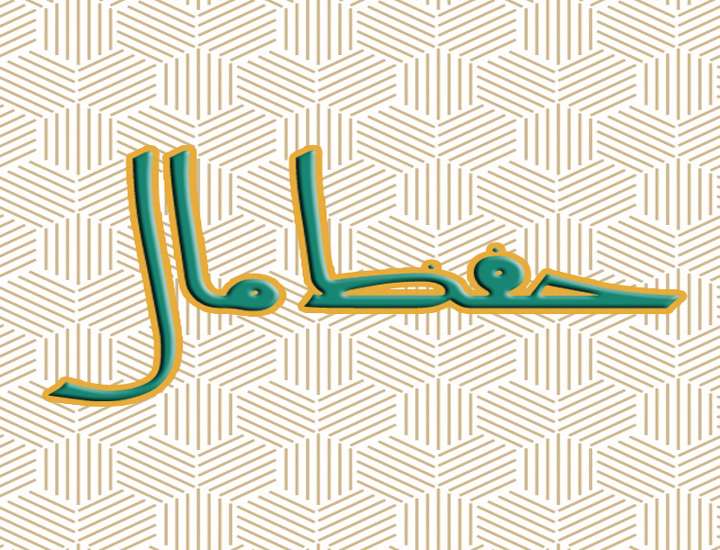 آشنایی با اصطلاح اصولی حفظ مال؛ آشنایی با اصطلاح اصولی حفظ مال؛