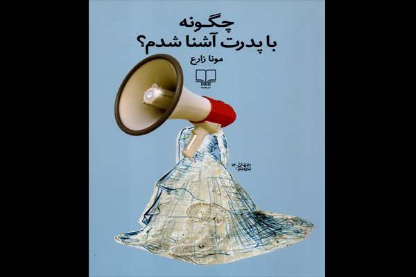 چگونه با پدرت آشنا شدم؟