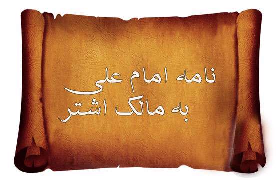 امیرالمؤمنین علی علیهالسلام در نامه به مالک اشتر امیرالمؤمنین علی علیهالسلام در نامه به مالک اشتر