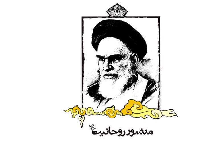 منشور روحانیت