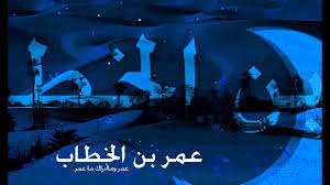 عمر خلیفه دوم اهل سنت