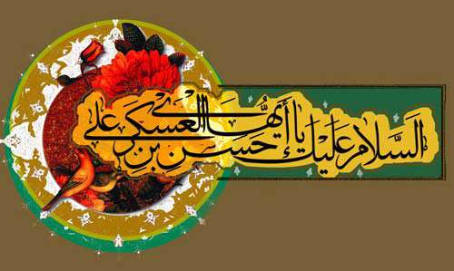 امام حسن عسكرى (علیه السلام) از نگاه استاد مطهرى (ره) امام حسن عسكرى (علیه السلام) از نگاه استاد مطهرى (ره)