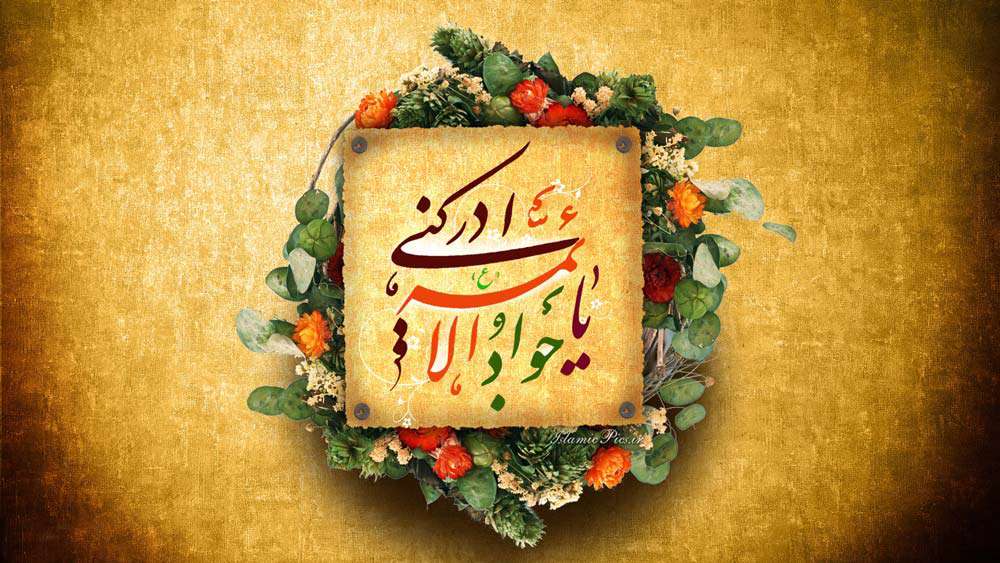 یا جوادالائمه ادرکنی
