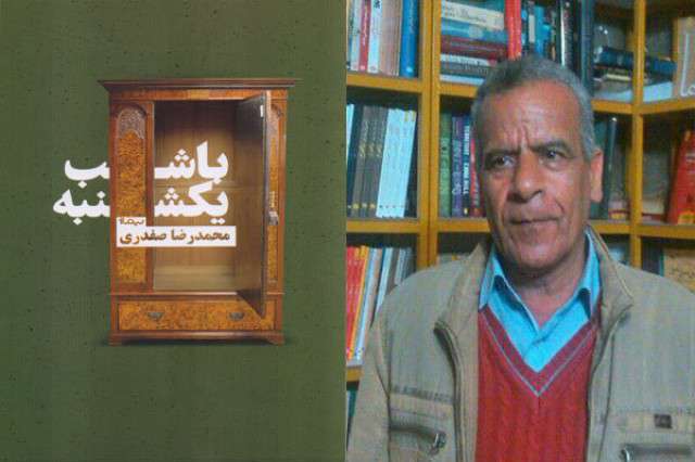 «با شب یکشنبه» ،محمدرضا صفدری