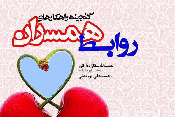 کتاب روابط همسران