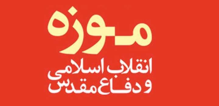 موزه انقلاب اسلامی و دفاع مقدس