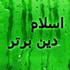 اسلام دین برتر
